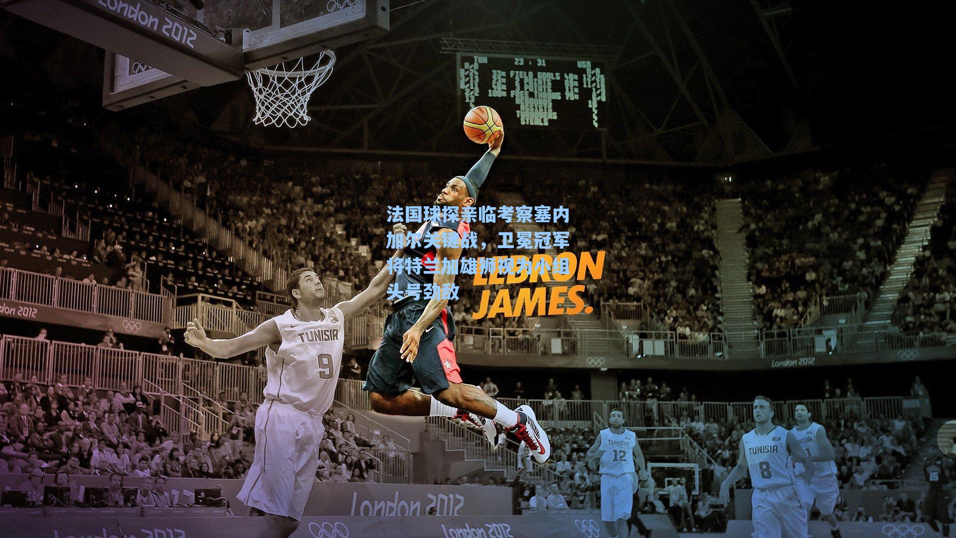 法国球探亲临考察塞内加尔关键战，卫冕冠军将特兰加雄狮视为小组头号劲敌