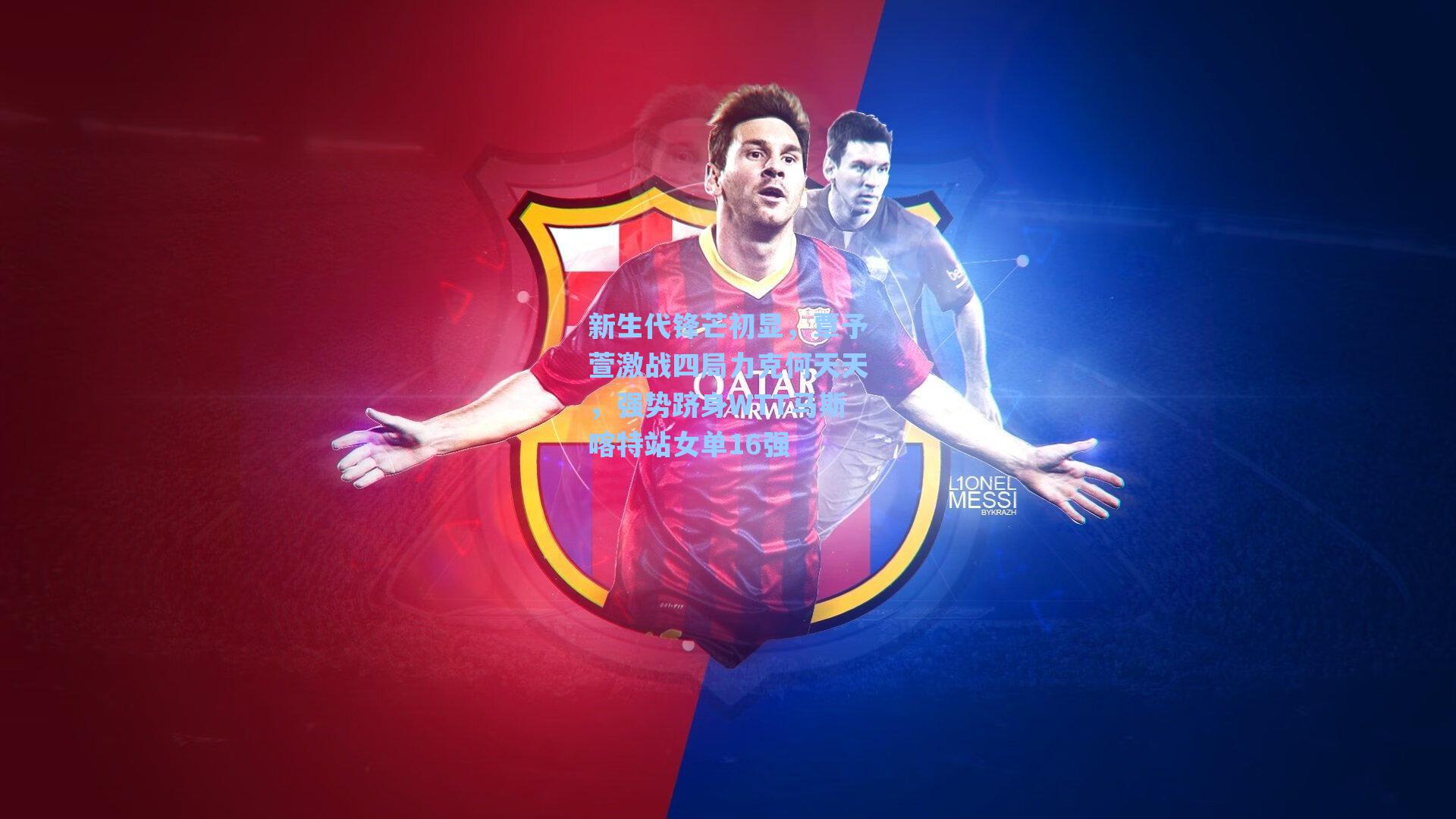 新生代锋芒初显，覃予萱激战四局力克何天天，强势跻身WTT马斯喀特站女单16强