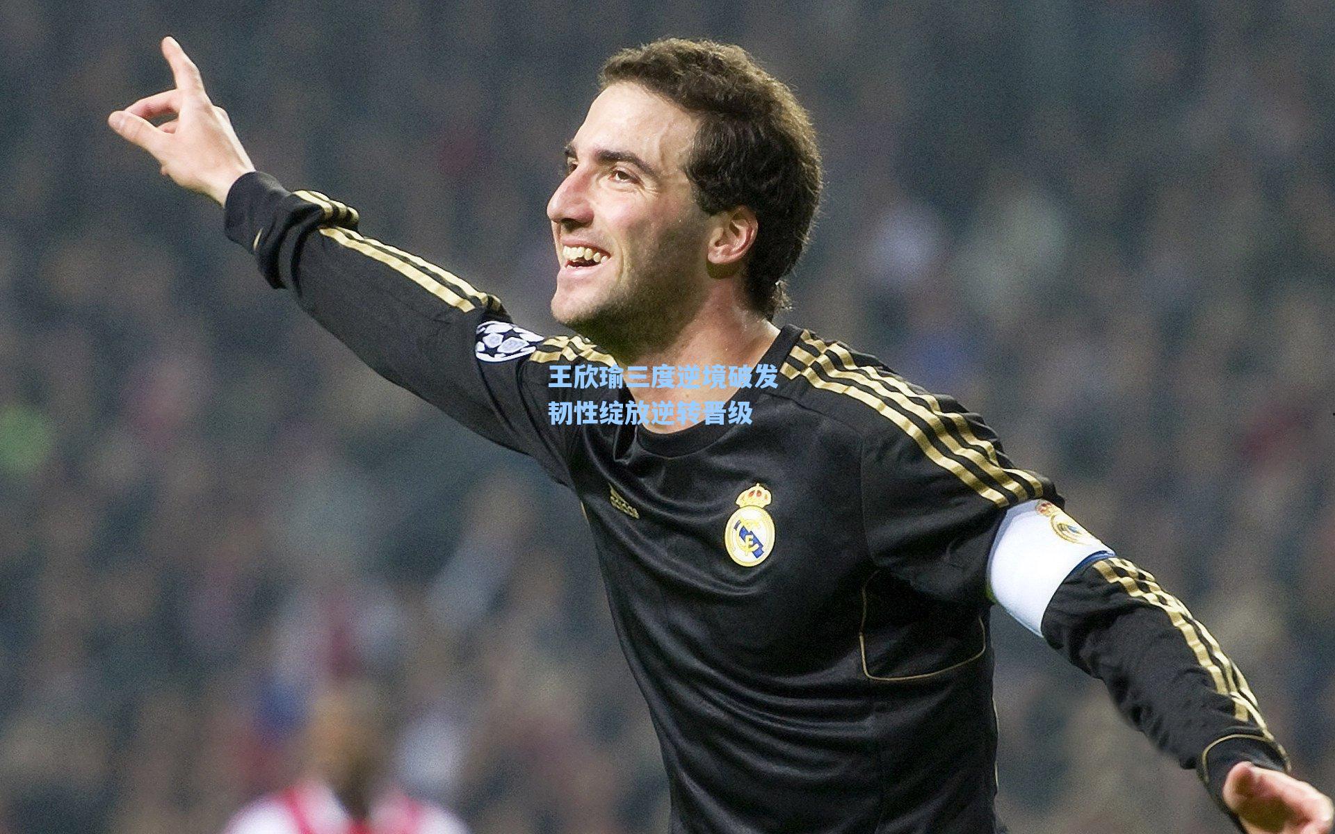 王欣瑜三度逆境破发 韧性绽放逆转晋级