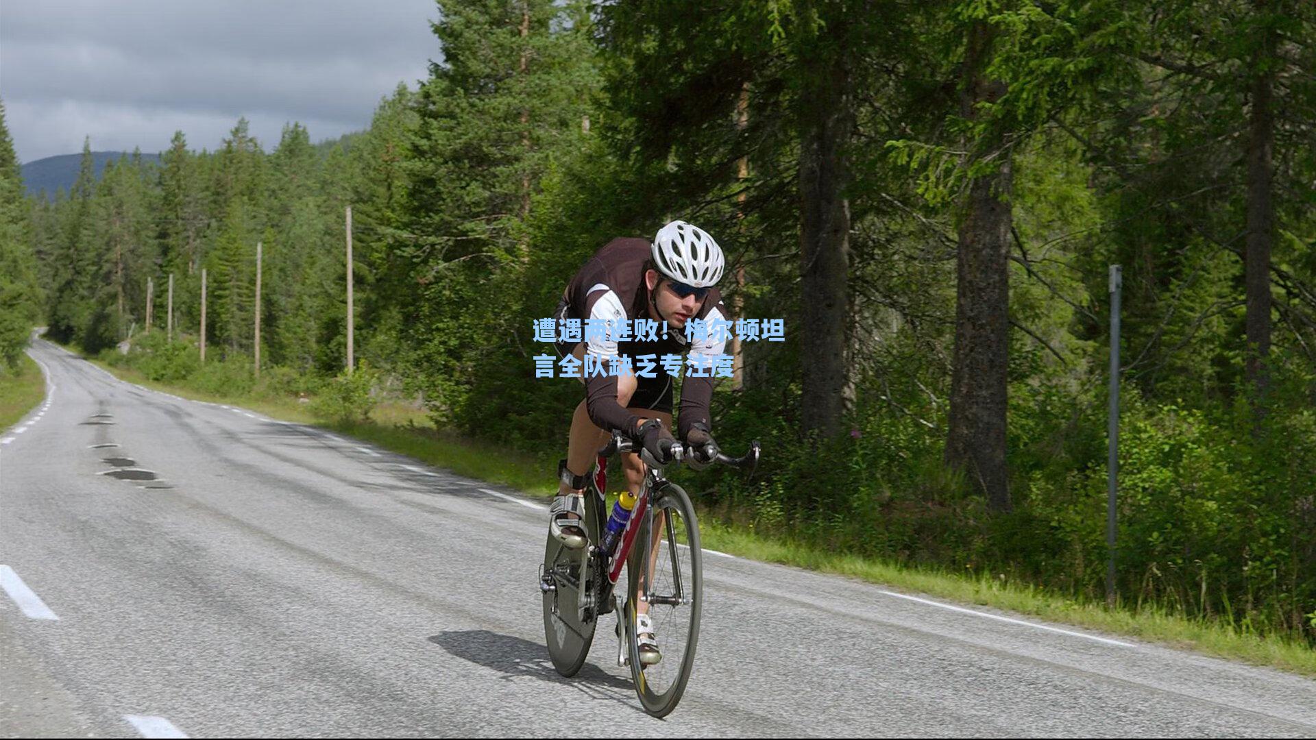 遭遇两连败！梅尔顿坦言全队缺乏专注度