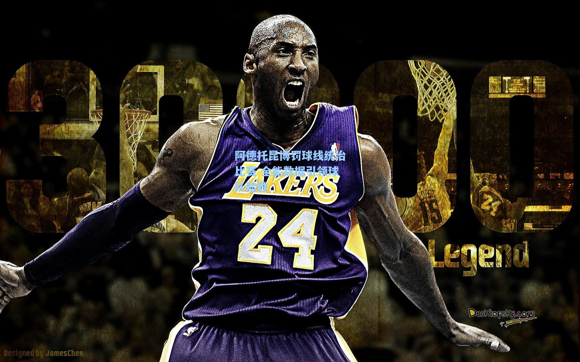 阿德托昆博罚球线统治比赛 全能数据引领球队险胜