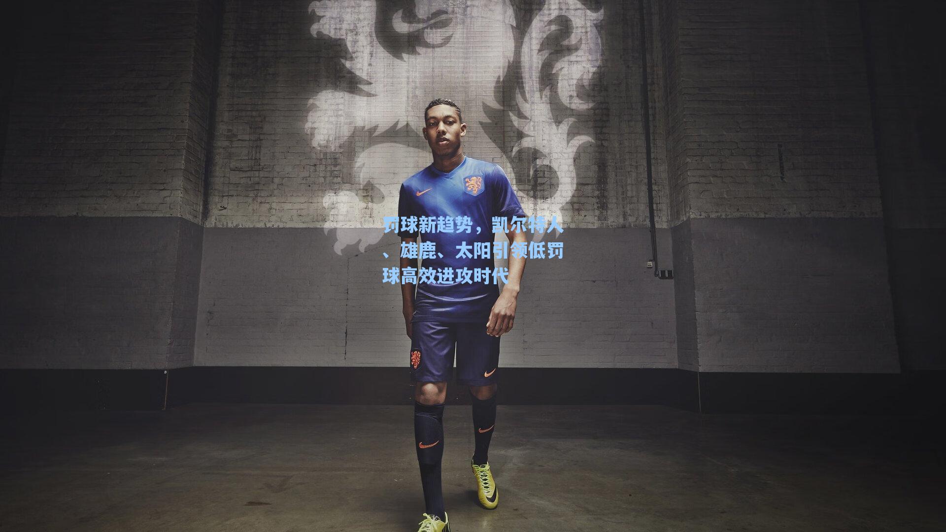 罚球新趋势，凯尔特人、雄鹿、太阳引领低罚球高效进攻时代