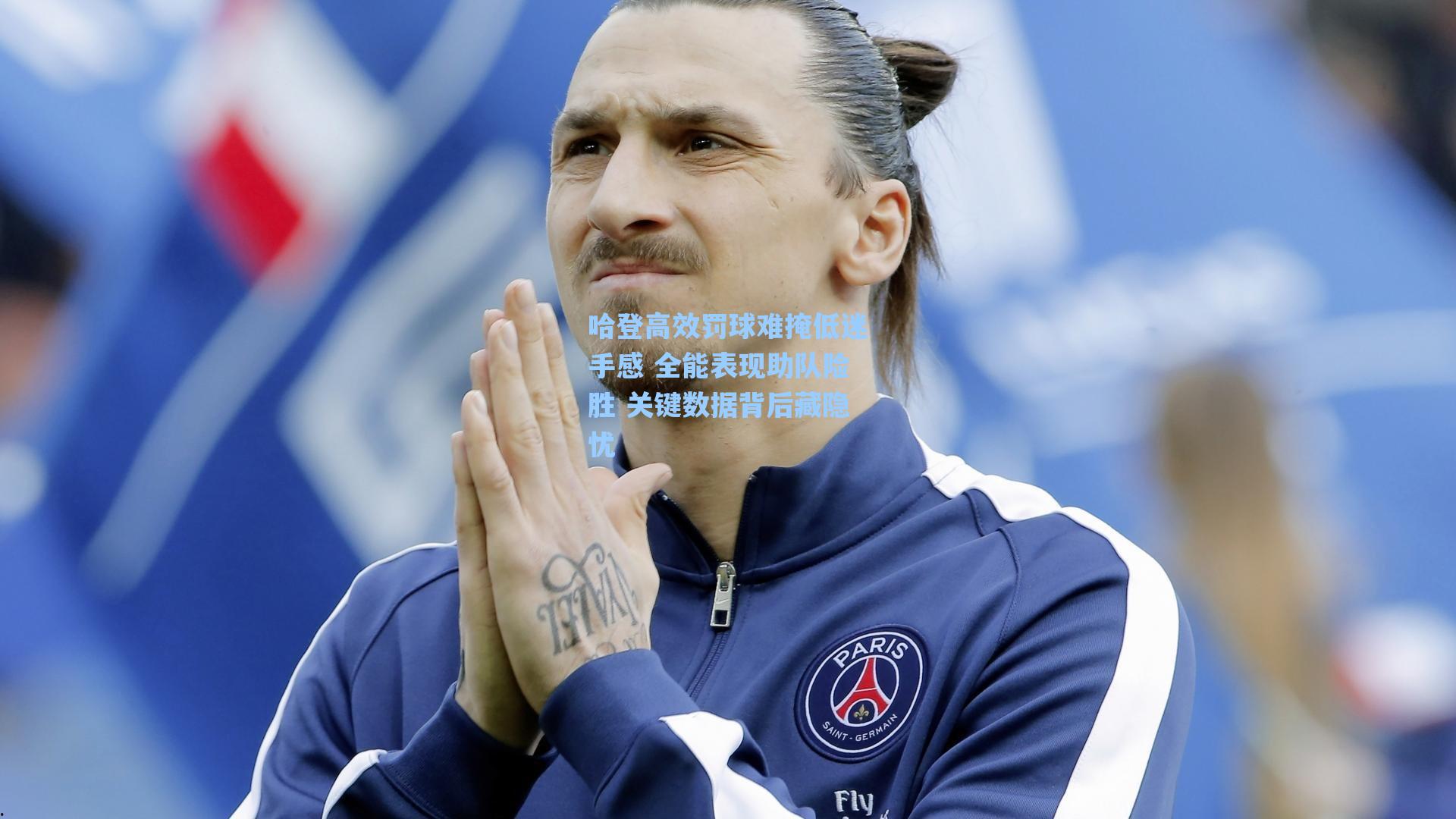 哈登高效罚球难掩低迷手感 全能表现助队险胜 关键数据背后藏隐忧