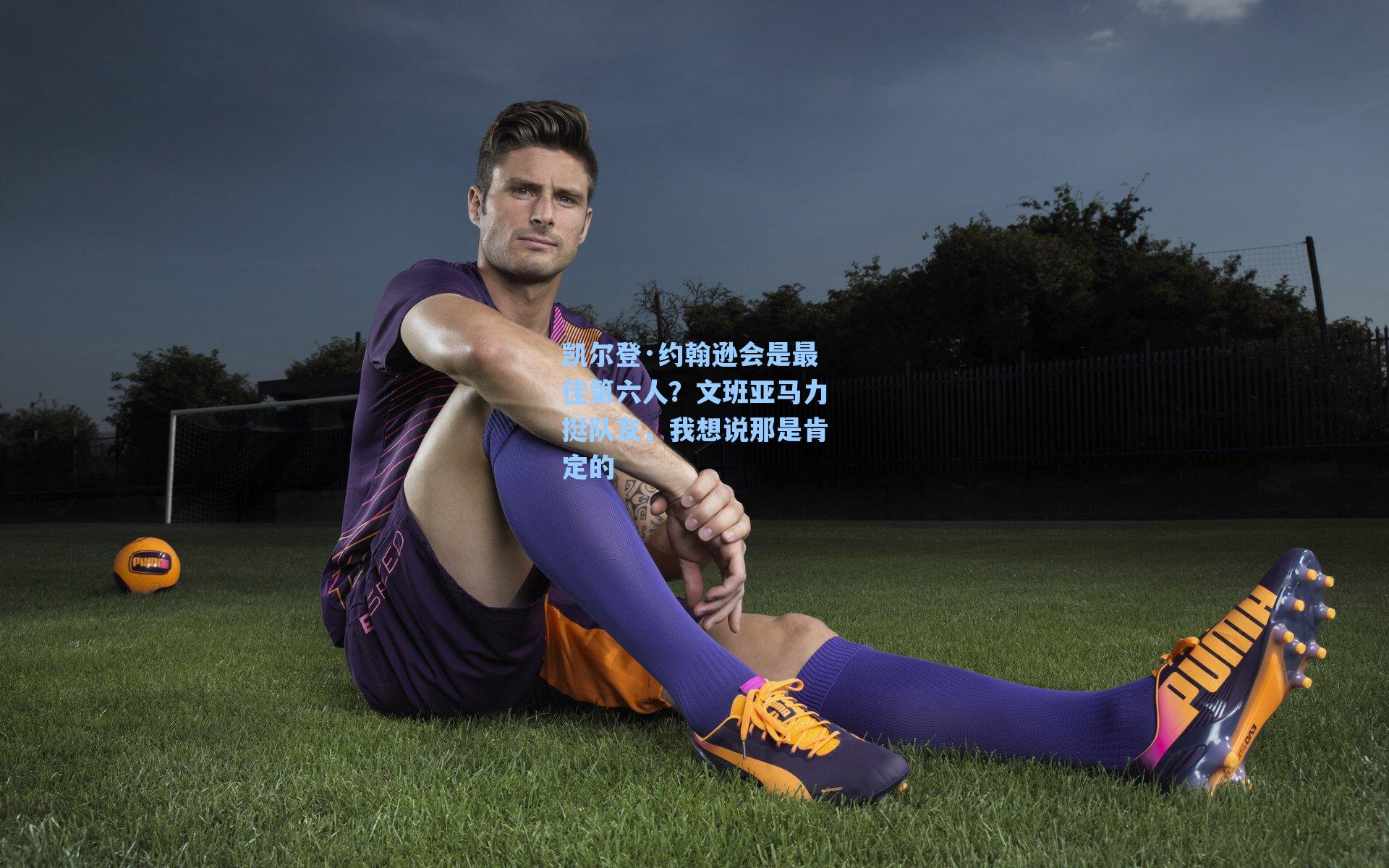 凯尔登·约翰逊会是最佳第六人？文班亚马力挺队友，我想说那是肯定的