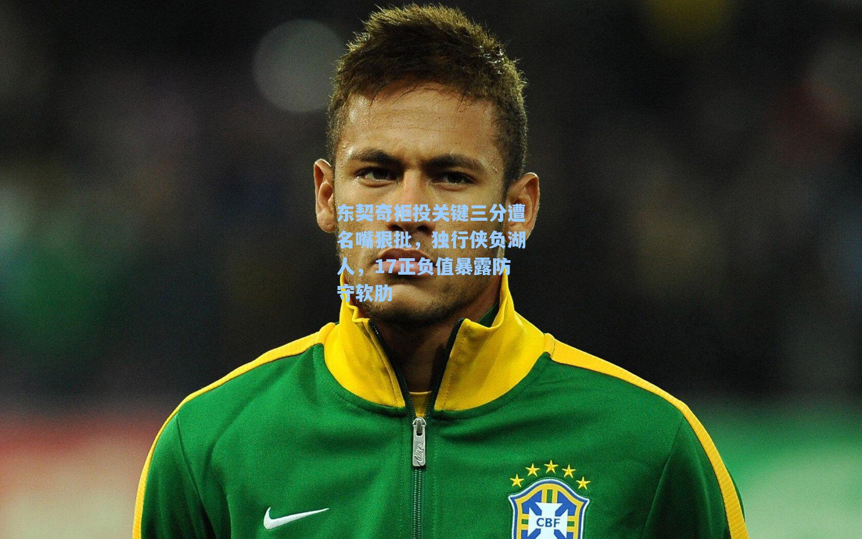 东契奇拒投关键三分遭名嘴狠批，独行侠负湖人，17正负值暴露防守软肋