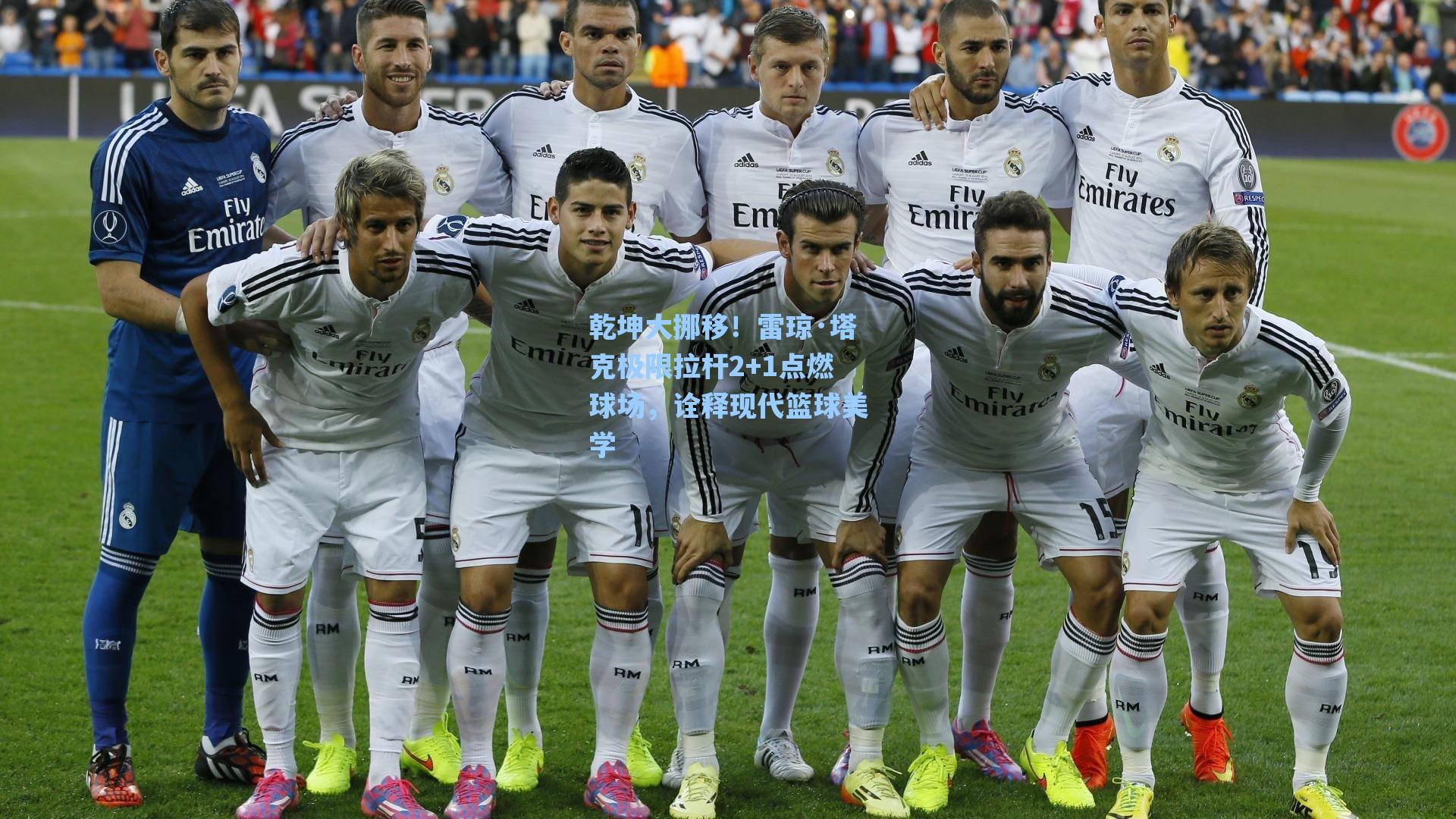 乾坤大挪移！雷琼·塔克极限拉杆2+1点燃球场，诠释现代篮球美学