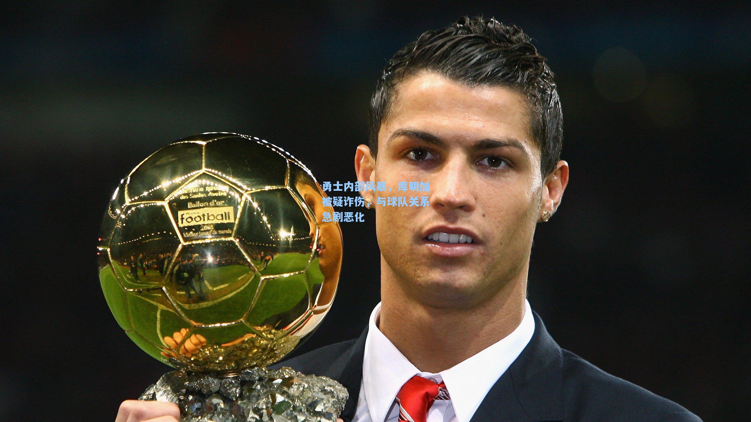 勇士内部风暴，库明加被疑诈伤，与球队关系急剧恶化