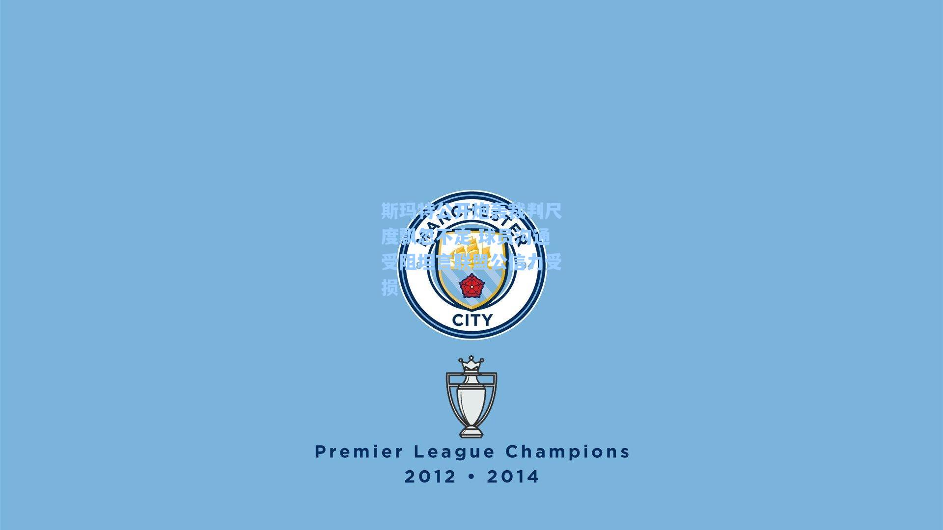 斯玛特公开炮轰裁判尺度飘忽不定 球员沟通受阻坦言联盟公信力受损