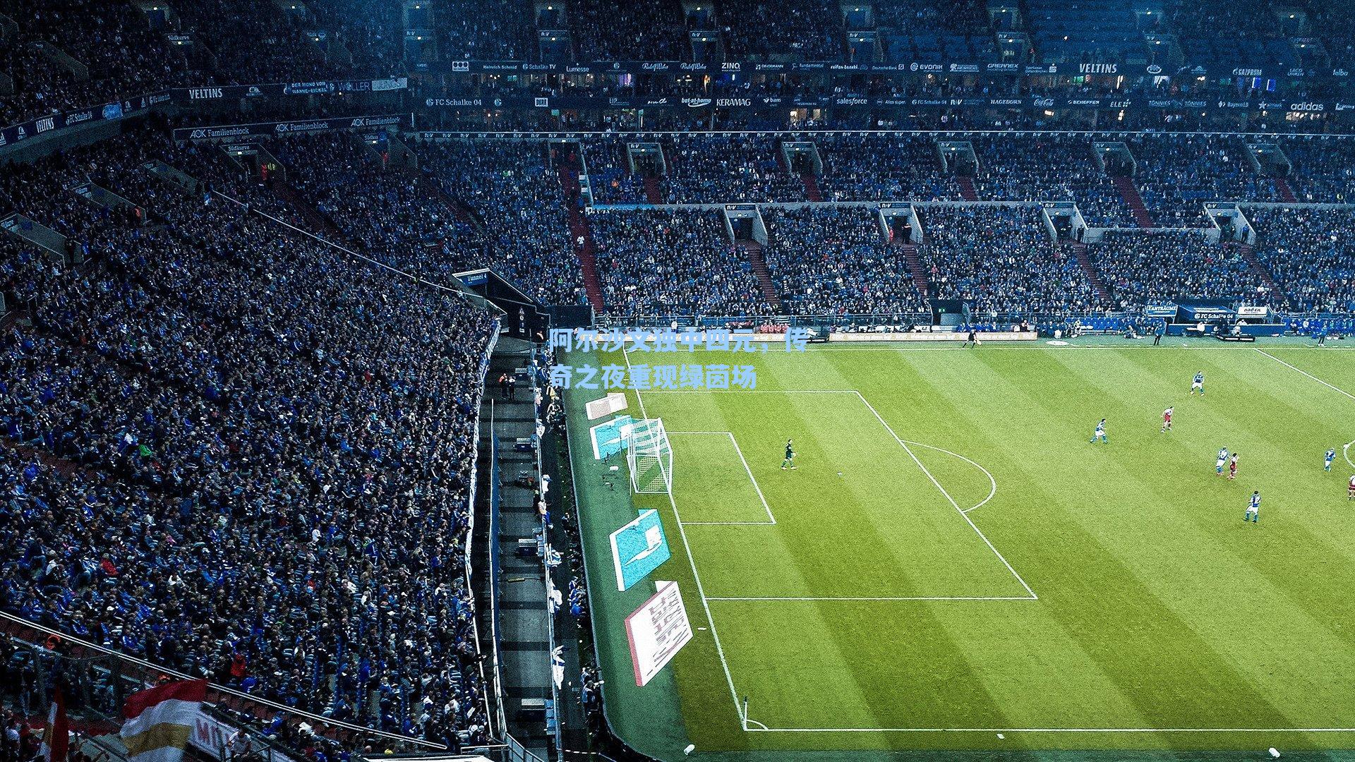 阿尔沙文独中四元，传奇之夜重现绿茵场