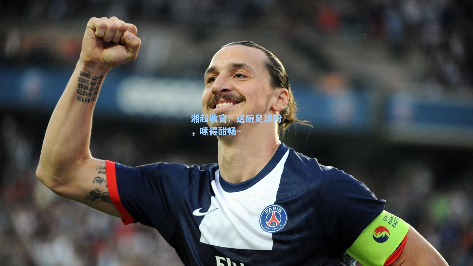 湘超收官！这碗足球粉，嗦得酣畅~