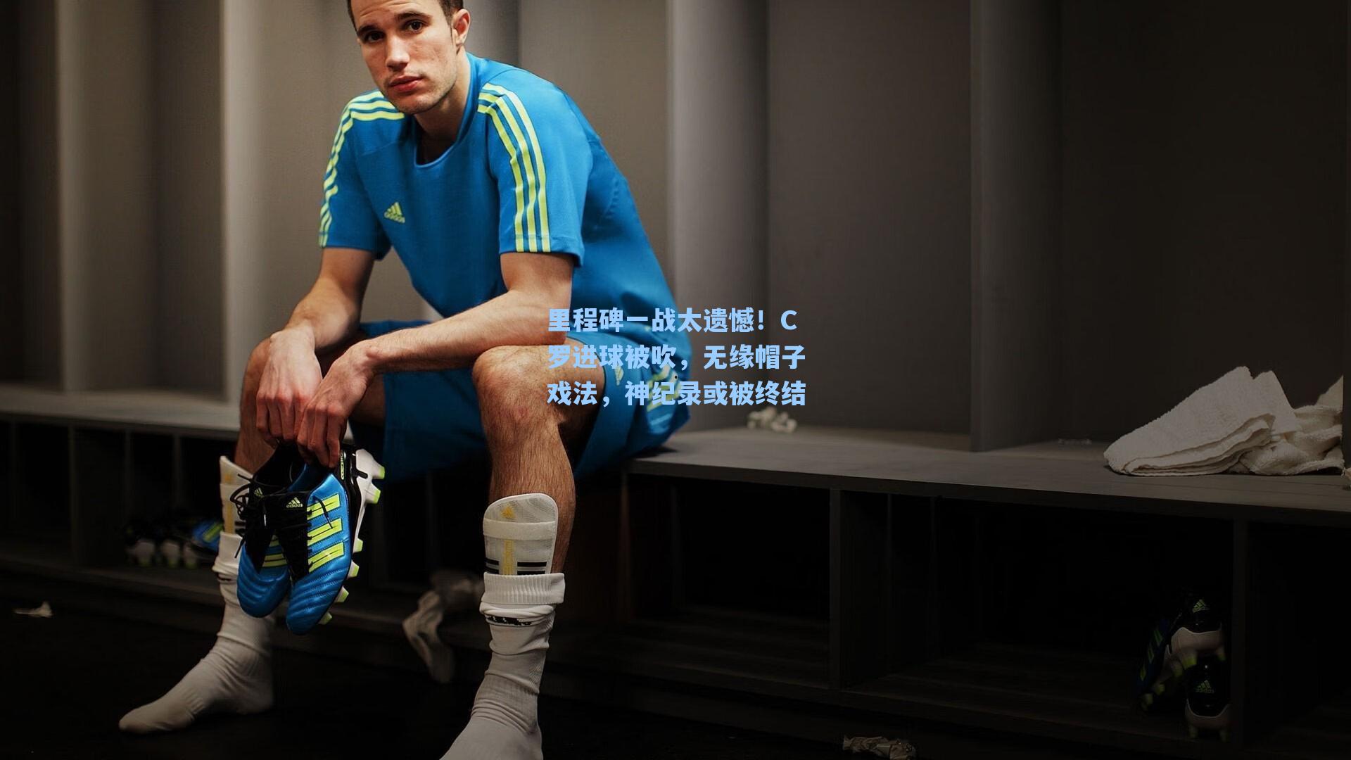 里程碑一战太遗憾!C罗进球被吹,无缘帽子戏法,神纪录或被终结