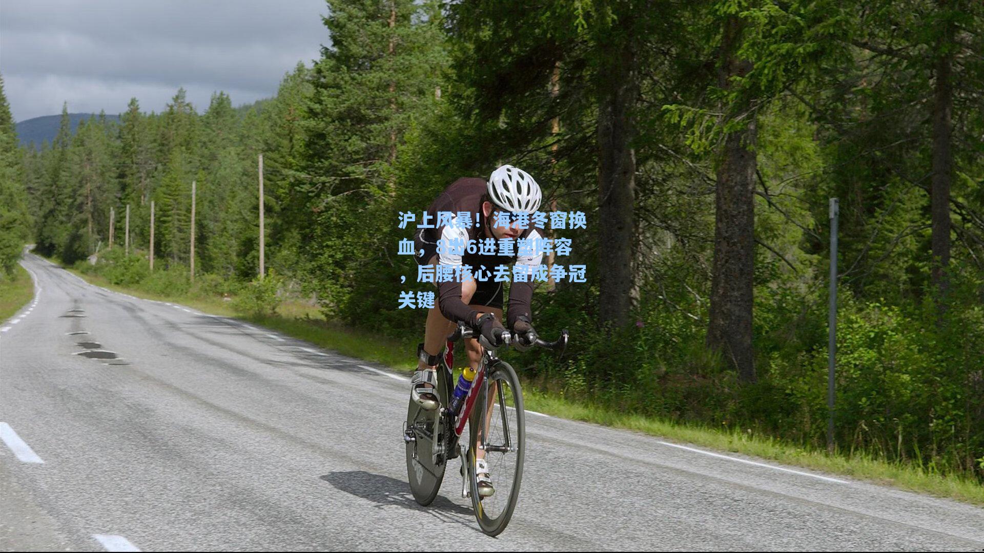 沪上风暴!海港冬窗换血,8出6进重塑阵容,后腰核心去留成争冠关键