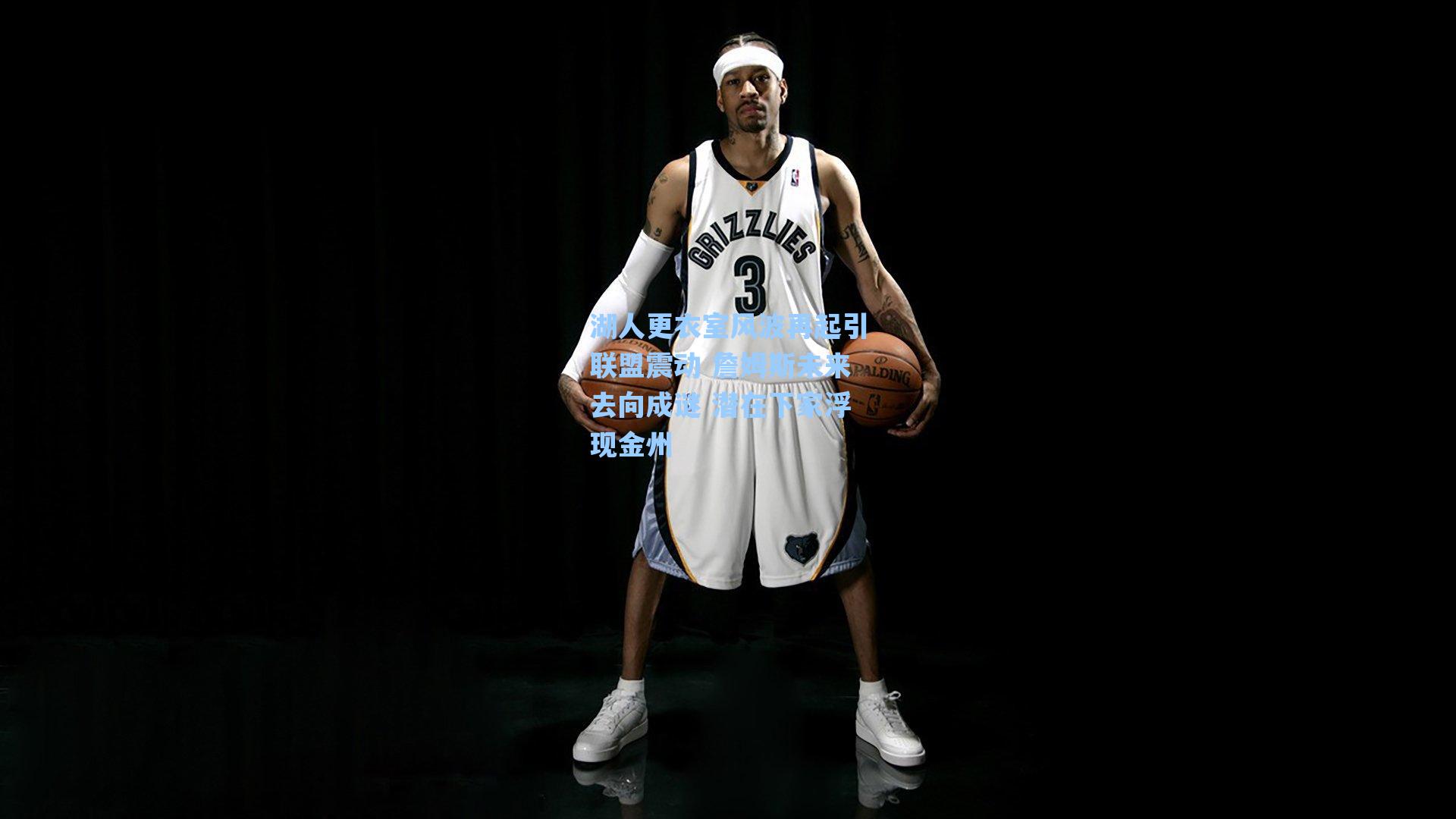 湖人更衣室风波再起引联盟震动 詹姆斯未来去向成谜 潜在下家浮现金州