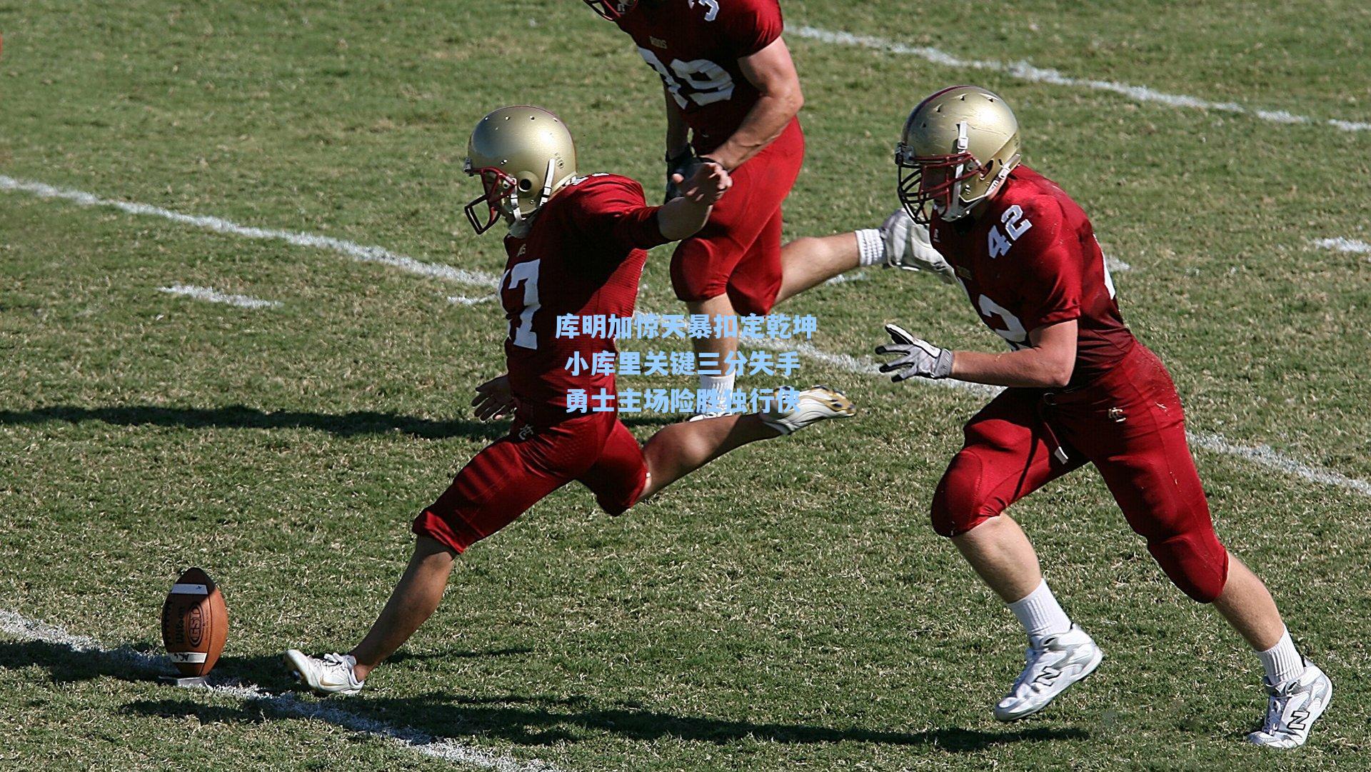 库明加惊天暴扣定乾坤 小库里关键三分失手 勇士主场险胜独行侠