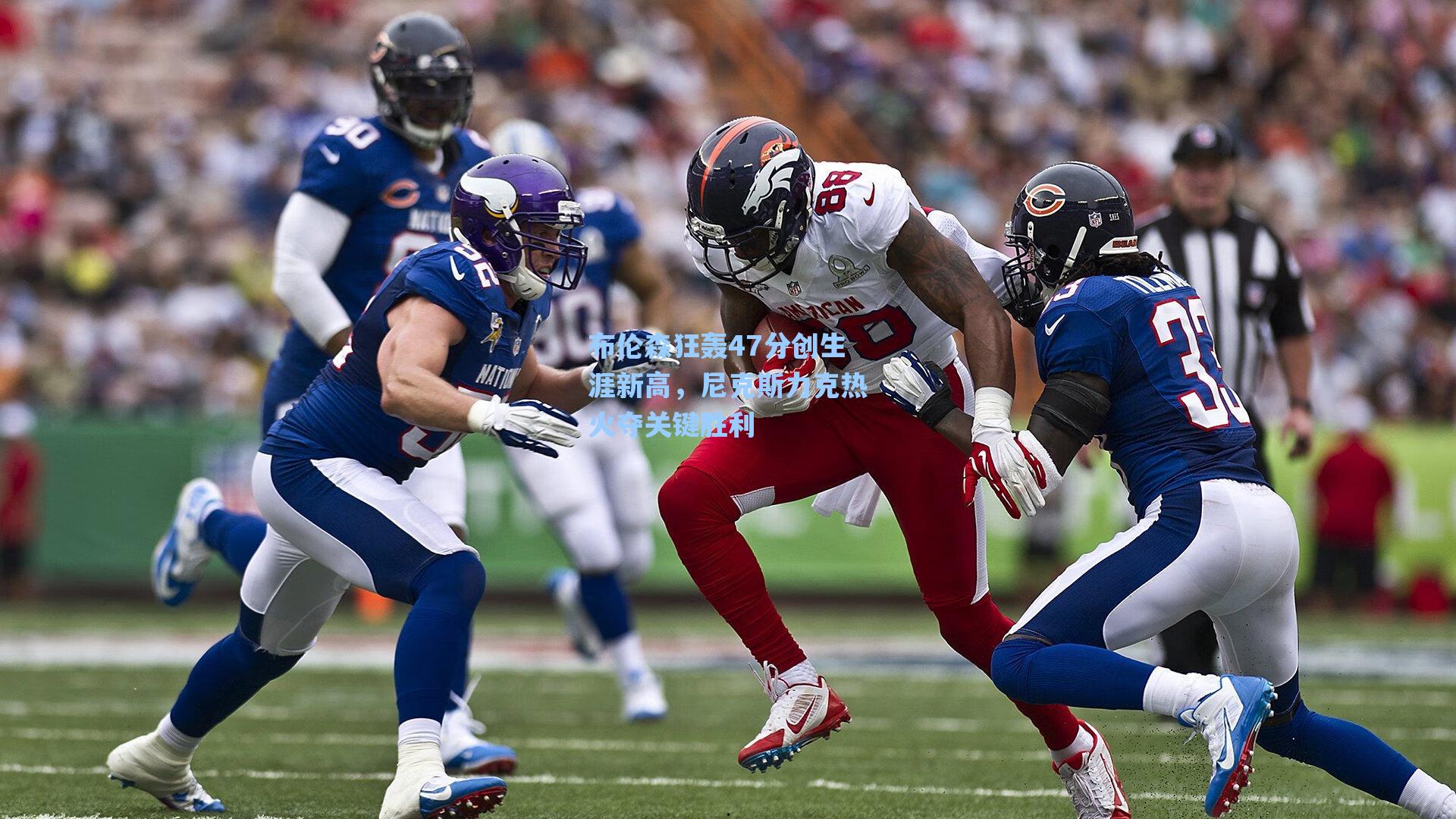 布伦森狂轰47分创生涯新高，尼克斯力克热火夺关键胜利