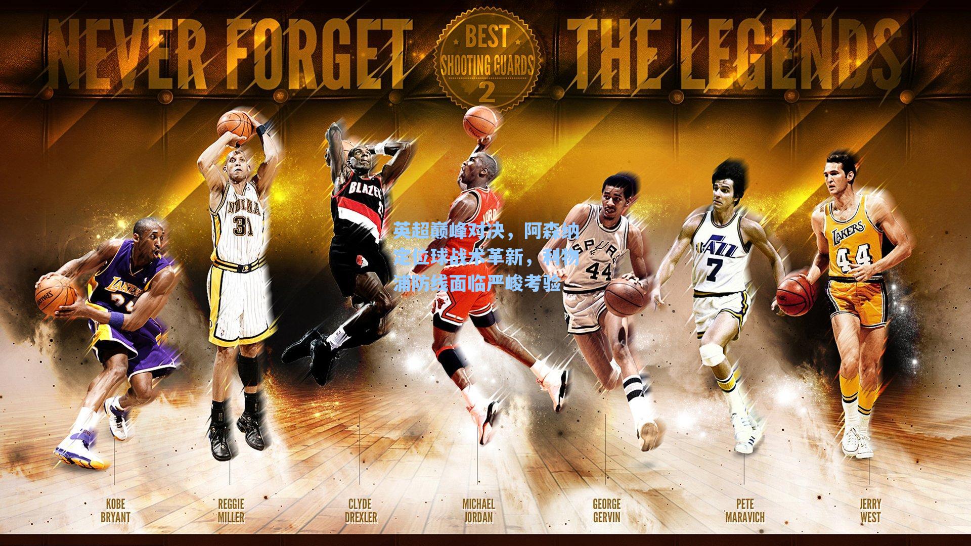 英超巅峰对决,阿森纳定位球战术革新,利物浦防线面临严峻考验