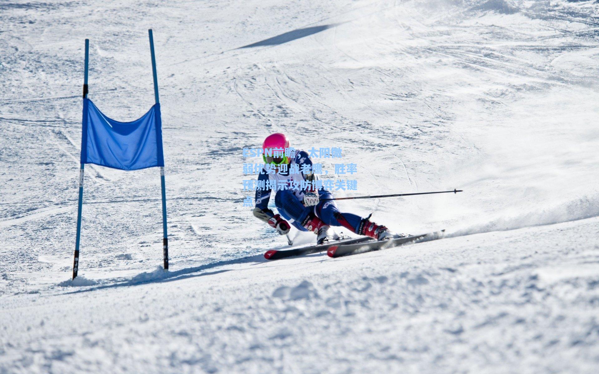 ESPN前瞻，太阳微弱优势迎战老鹰，胜率预测揭示攻防博弈关键点