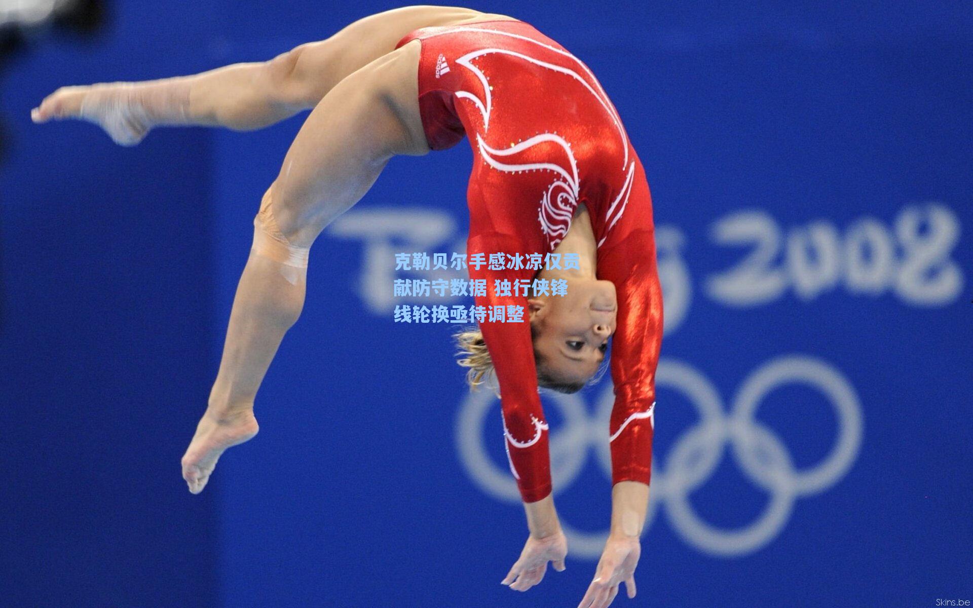 克勒贝尔手感冰凉仅贡献防守数据 独行侠锋线轮换亟待调整