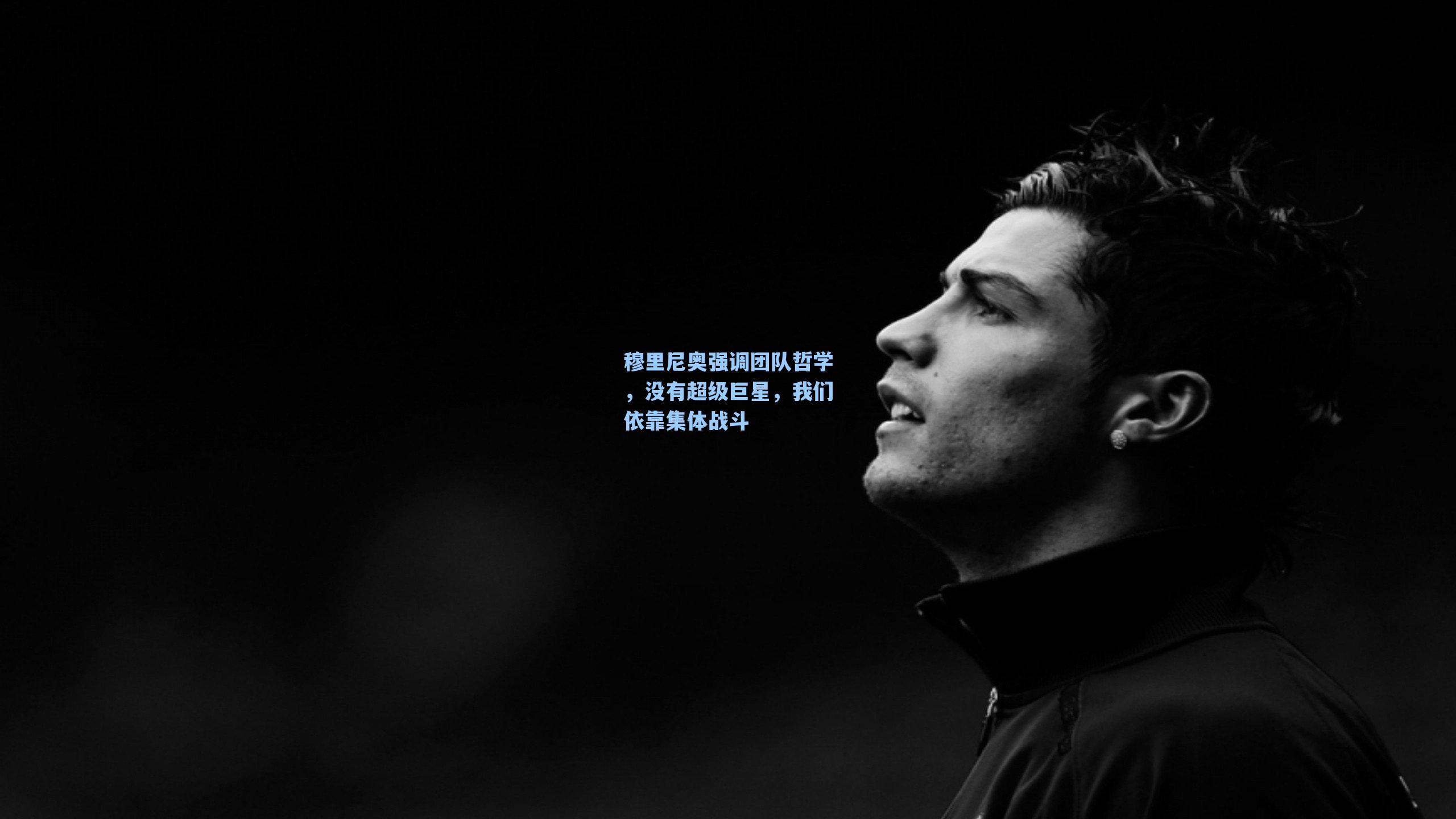 穆里尼奥强调团队哲学，没有超级巨星，我们依靠集体战斗