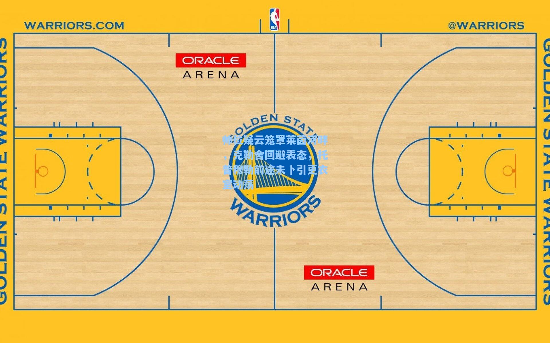 帅位疑云笼罩莱茵河畔，克勒舍回避表态，托普穆勒前途未卜引更衣室动荡