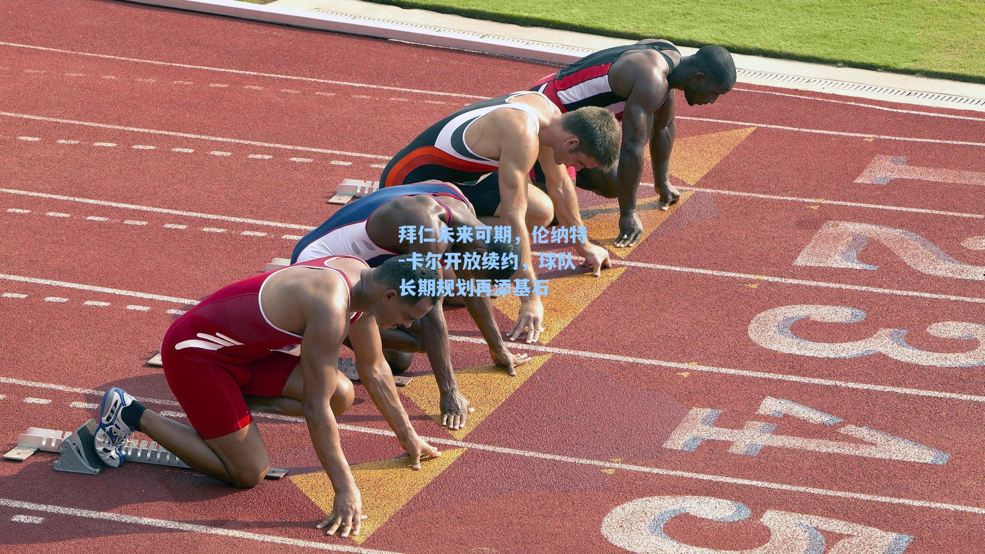 拜仁未来可期，伦纳特-卡尔开放续约，球队长期规划再添基石