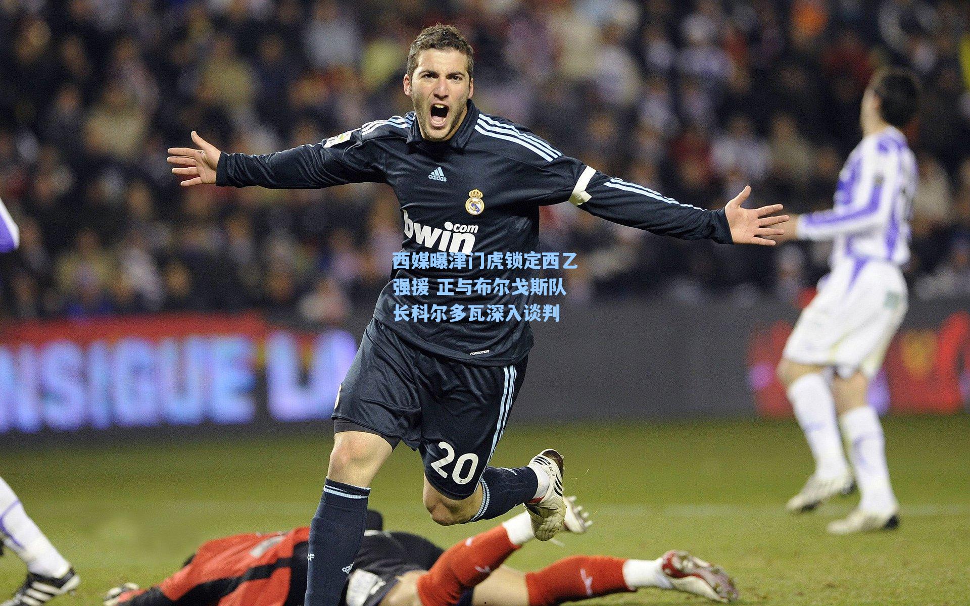 西媒曝津门虎锁定西乙强援 正与布尔戈斯队长科尔多瓦深入谈判