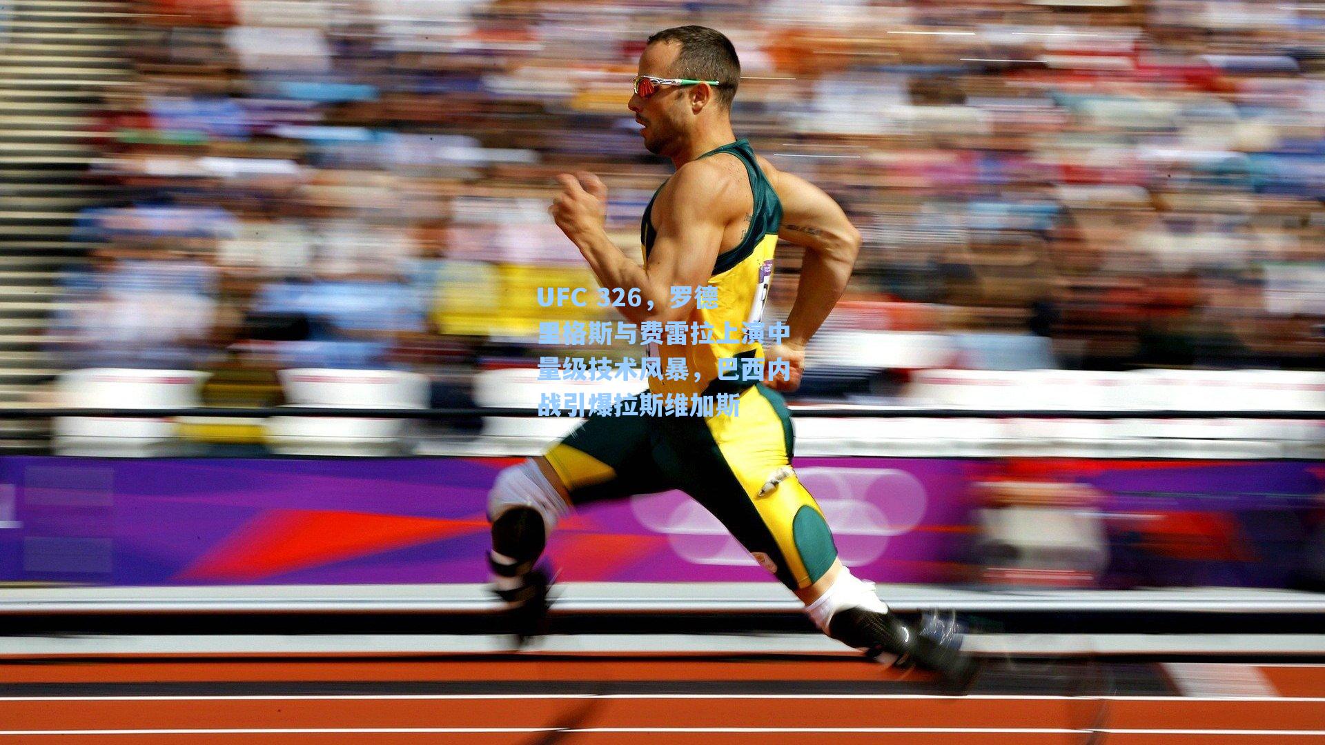 UFC 326，罗德里格斯与费雷拉上演中量级技术风暴，巴西内战引爆拉斯维加斯