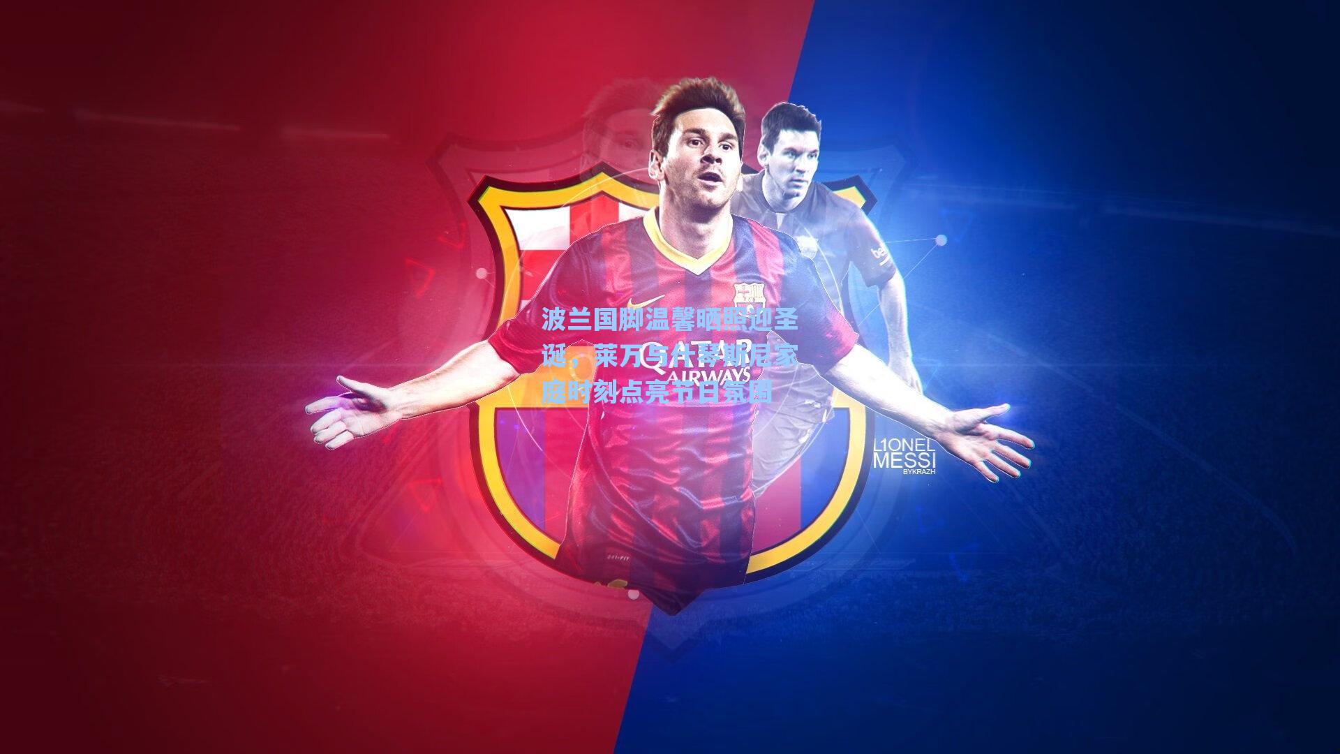 波兰国脚温馨晒照迎圣诞，莱万与什琴斯尼家庭时刻点亮节日氛围